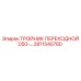 Тройник Epiroc арт.2811540780 для промышленных гидросистем