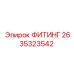 2635323542 ФИТИНГ Epiroc
