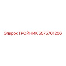 Оригинальный тройник Epiroc артикул 5575701206