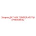 Сенсор температуры гидравлической жидкости 3719006622