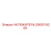 2900114200 НАТЯЖИТЕЛЬ Epiroc