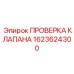 Диагностический клапан гидравлики Epiroc артикул 1623624300