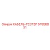 57956831 КАБЕЛЬ-ТЕСТЕР Epiroc