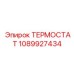 1089927434 ТЕРМОСТАТ Epiroc