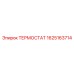 Прецизионный терморегулятор 1625163714 Epiroc