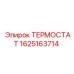 Прецизионный терморегулятор 1625163714 Epiroc