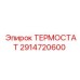 Гидравлический термостат артикул 2914720600 Epiroc