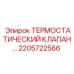 Оригинальный клапан-термостат 2205722566 от Epiroc