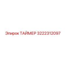 3222312097 ТАЙМЕР Epiroc