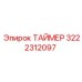 3222312097 ТАЙМЕР Epiroc