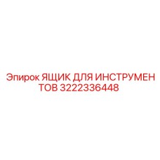 3222336448 ЯЩИК ДЛЯ ИНСТРУМЕНТОВ Epiroc