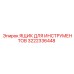 3222336448 ЯЩИК ДЛЯ ИНСТРУМЕНТОВ Epiroc