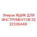 3222336448 ЯЩИК ДЛЯ ИНСТРУМЕНТОВ Epiroc