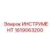 1619063200 ИНСТРУМЕНТ Epiroc
