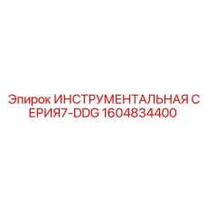 1604834400 ИНСТРУМЕНТАЛЬНАЯ СЕРИЯ7-DDG Epiroc