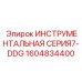 1604834400 ИНСТРУМЕНТАЛЬНАЯ СЕРИЯ7-DDG Epiroc
