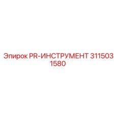 3115031580 PR-ИНСТРУМЕНТ Epiroc