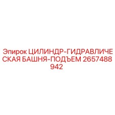 2657488942 ЦИЛИНДР-ГИДРАВЛИЧЕСКАЯ БАШНЯ-ПОДЪЕМ Epiroc