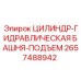 2657488942 ЦИЛИНДР-ГИДРАВЛИЧЕСКАЯ БАШНЯ-ПОДЪЕМ Epiroc
