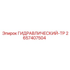 2657407504 ГИДРАВЛИЧЕСКИЙ-ТР Epiroc