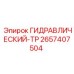 2657407504 ГИДРАВЛИЧЕСКИЙ-ТР Epiroc