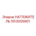 Оригинальный гидронатяжитель 1513005901 для техники Epiroc