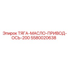 5580020638 ТЯГА-МАСЛО-ПРИВОД-ОСЬ-200 Epiroc