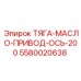 5580020638 ТЯГА-МАСЛО-ПРИВОД-ОСЬ-200 Epiroc