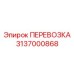 Транспортировочная система гидравлики 3137000868 производителя Epiroc