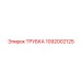 1092002125 Трубка Epiroc