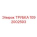 1092002593 ТРУБКА Epiroc