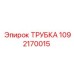 1092170015 ТРУБКА Epiroc