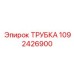 1092426900 ТРУБКА Epiroc