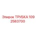 1092583700 ТРУБКА Epiroc