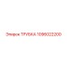 1096022200 ТРУБКА Epiroc