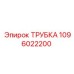 1096022200 ТРУБКА Epiroc