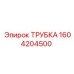 1604204500 ТРУБКА Epiroc
