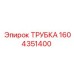 Трубка для бурового оборудования Epiroc артикул 1604351400