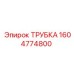 1604774800 ТРУБКА Epiroc