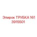 Трубка высокого давления 1613915501 для техники Epiroc
