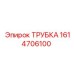 1614706100 ТРУБКА Epiroc