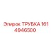 Изображение оригинальной трубки Epiroc деталь 1614946500
