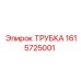 1615725001 ТРУБКА Epiroc