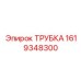 ТРУБКА 1619348300 Epiroc