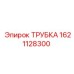 Фото трубки высокого давления 1621128300 для техники Эпирок