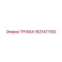 1621477100 ТРУБКА Epiroc