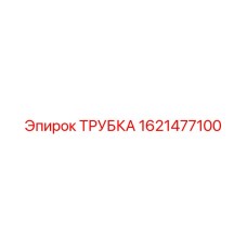 1621477100 ТРУБКА Epiroc