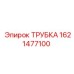Хромомолибденовая трубка Epiroc 1621477100