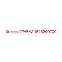 1625200700 ТРУБКА Epiroc