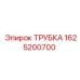 Гидравлическая трубка для техники Epiroc 1625200700
